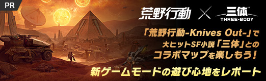 画像ギャラリー No.025のサムネイル画像 / 【PR】「荒野行動-Knives Out-」で大ヒットSF小説「三体」とのコラボマップを楽しもう! 新ゲームモードの遊び心地をレポート