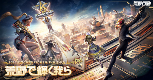 画像ギャラリー No.001のサムネイル画像 / 「荒野行動」,“2022荒野CHAMPIONSHIP-栄光の刻”の予選を本日14時からスタート