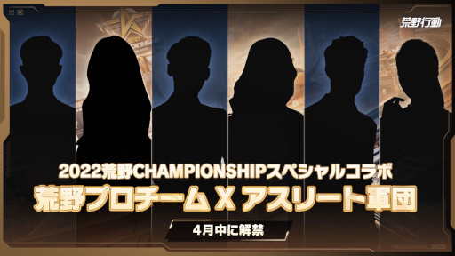 画像ギャラリー No.007のサムネイル画像 / 「荒野行動」,“2022荒野CHAMPIONSHIP-栄光の刻”の予選を本日14時からスタート