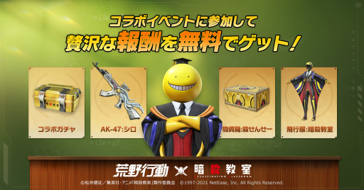 画像ギャラリー No.001のサムネイル画像 / 「荒野行動」,TVアニメ「暗殺教室」とのコラボイベント第2弾を開催