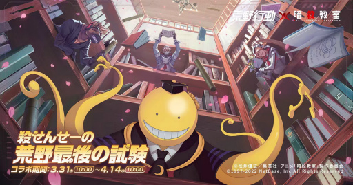 画像ギャラリー No.002のサムネイル画像 / 「荒野行動」,TVアニメ「暗殺教室」とのコラボイベント第2弾を開催