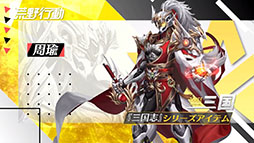 画像ギャラリー No.001のサムネイル画像 / 「荒野行動」に周瑜,諸葛亮ら三国志シリーズのアイテムが登場。10月には周年イベントが開催予定であることも明らかに