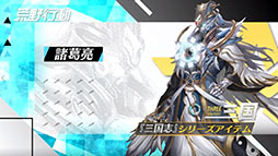 画像ギャラリー No.002のサムネイル画像 / 「荒野行動」に周瑜,諸葛亮ら三国志シリーズのアイテムが登場。10月には周年イベントが開催予定であることも明らかに