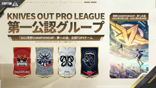 画像ギャラリー No.005のサムネイル画像 / 荒野行動「KNIVES OUT PRO LEAGUE SEASON1」Mid-Seasonを近日開幕