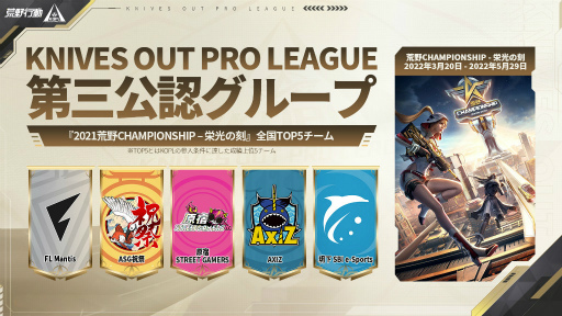 画像ギャラリー No.007のサムネイル画像 / 荒野行動「KNIVES OUT PRO LEAGUE SEASON1」Mid-Seasonを近日開幕
