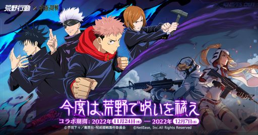 画像ギャラリー No.001のサムネイル画像 / 「荒野行動」でテレビアニメ「呪術廻戦」とのコラボ第2弾を開催。オリジナルコラボスキンなどが登場