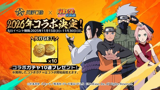 荒野行動」×「NARUTO-ナルト- 疾風伝」コラボを2026年内に開催。ナルト