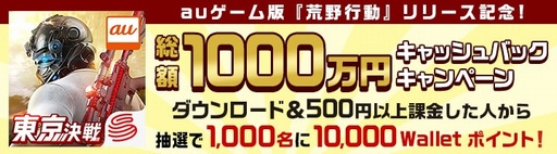 画像ギャラリー No.001のサムネイル画像 / auゲーム版「荒野行動」が配信開始。総額1000万円相当のポイント還元キャンペーンも