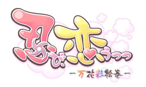 画像ギャラリー No.001のサムネイル画像 / 「乙女チック4Gamer」第153回:超個性的な忍者達のドタバタで激甘な物語がPS4でも楽しめる「忍び、恋うつつ ― 万花彩絵巻 ―」を特集