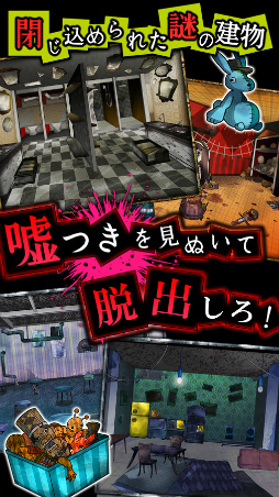 脱出ゲーム 嘘つきゲーム