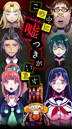 脱出ゲーム 嘘つきゲーム