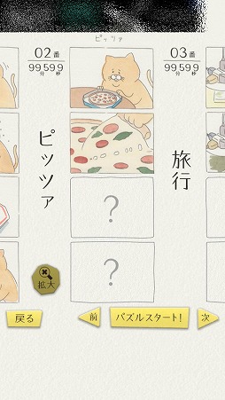 画像ギャラリー No.003のサムネイル画像 / 残念な猫「ネコノヒ―」の4コマ漫画を完成させよう。「ネコノヒーの4コマ ジグソーパズル」を紹介する「(ほぼ)日刊スマホゲーム通信」第1580回