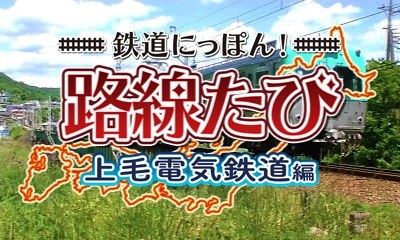 画像ギャラリー No.014のサムネイル画像 / 「鉄道にっぽん!路線たび 上下線収録 ダブルパック」が12月7日に数量限定で発売