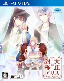 大正×対称アリス HEADS&TAILS」のパッケージ版初回生産分特典と店舗