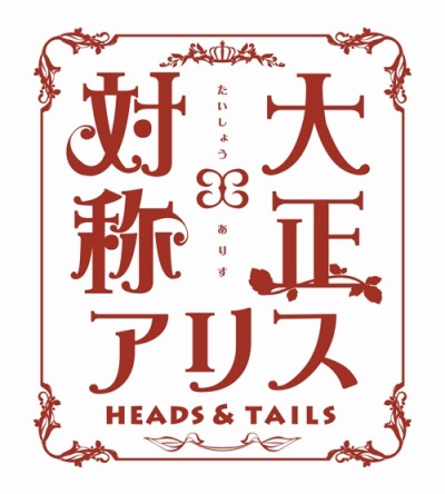 ꡼ No.015Υͥ / оΥꥹ HEADSTAILSפOPࡼӡȺǿSS