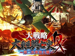 3DS「大戦略 大東亜興亡史 DX〜第二次世界大戦〜」の発売日が5月23日に決定。「大東亜興亡史」シリーズの最新作