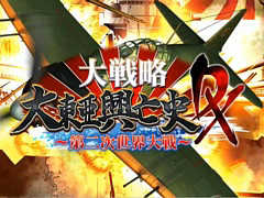 3DS用ソフト「大戦略 大東亜興亡史 DX〜第二次世界大戦〜」のオープニングムービーが公開