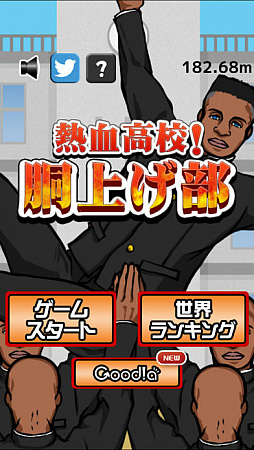 熱血高校!胴上げ部