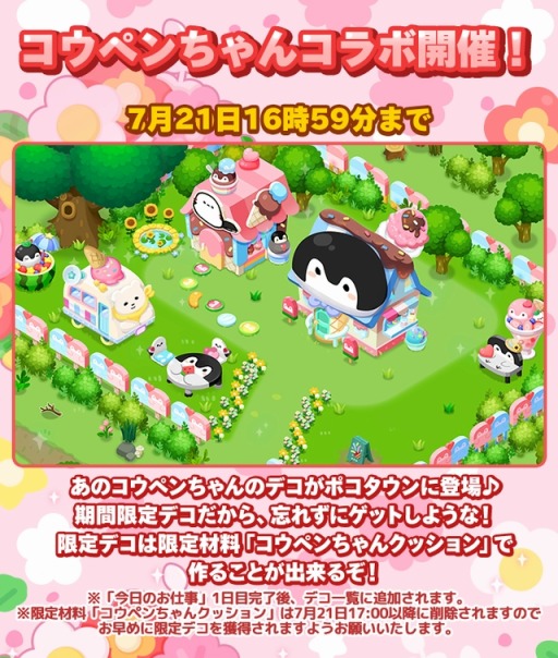 Line ポコパンタウン が コウペンちゃん とのコラボレーションを実施 Line ポコパンタウン が コウペンちゃん とのコラボレーションを実施