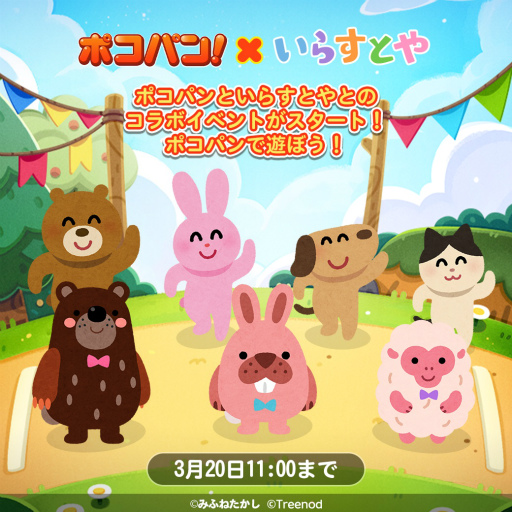 画像ギャラリー No.001のサムネイル画像 / 「LINE ポコパン」,“いらすとや”とのコラボレーションを開始