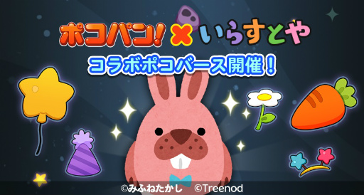 画像ギャラリー No.002のサムネイル画像 / 「LINE ポコパン」,“いらすとや”とのコラボレーションを開始