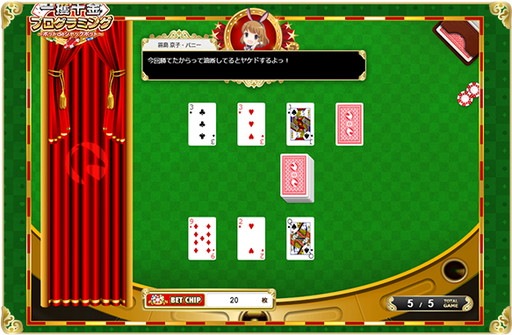 画像ギャラリー No.003のサムネイル画像 / プログラミングしたAIで美少女ディーラーと勝負する「一攫千金プログラミング」が公開