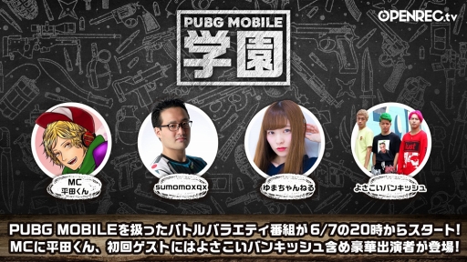 画像ギャラリー No.001のサムネイル画像 / 「OPENREC.tv」にて，バラエティ番組「PUBG MOBILE 学園」の生放送が6月7日20:00にスタート