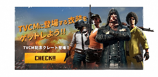 画像ギャラリー No.001のサムネイル画像 / 「PUBG MOBILE」，TVCM放送記念の「TVCMクレート」が登場