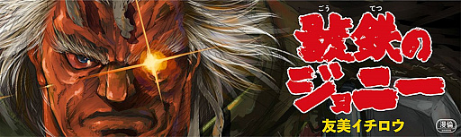 画像ギャラリー No.001のサムネイル画像 / マフィア梶田の二次元が来い!:第412回「號鉄のサバイバーが癒やされる草津の湯」