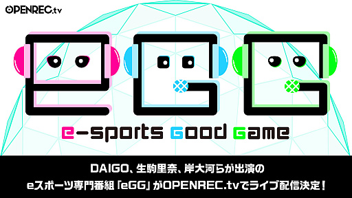 画像ギャラリー No.001のサムネイル画像 / 「OPENREC.tv」にて,DAIGO,生駒里奈,岸大河らが出演するeスポーツ専門番組「eGG」のライブ配信が決定