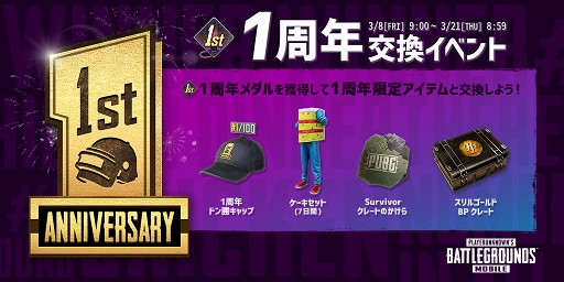 ���������꡼ No.001�Υ���ͥ������ / ��PUBG MOBILE�������ۿ�1��ǯ��������1��ǯ��ǰ�����ڡ���פ��������ȡ��֥ɥ󾡥����פ������Ǥ����������ܡ��ʥ����򴹥��٥�Ȥ�»�