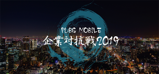 ���������꡼ No.001�Υ���ͥ������ / ��PUBG MOBILE ����й��� 2019�פ�5��11���˳��ŷ���