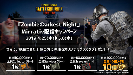 画像ギャラリー No.001のサムネイル画像 / 配信プラットフォーム「Mirrativ」にて「PUBG MOBILE」の配信数に応じて報酬を配布するキャンペーンを実施