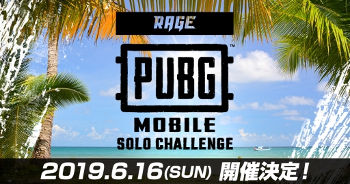 画像ギャラリー No.001のサムネイル画像 / 「PUBG MOBILE」のオフライン大会が6月16日開催のeスポーツイベント「RAGE 2019 Summer」内で開催