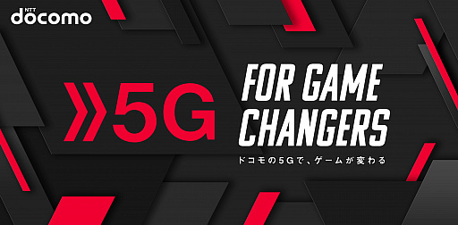画像ギャラリー No.001のサムネイル画像 / NTTドコモが「東京ゲームショウ2019」のオフィシャル5G通信スポンサーに決定。5G通信を体験できるeスポーツ体験ブースを出展