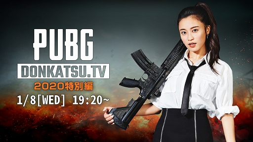 画像ギャラリー No.001のサムネイル画像 / PUBG公式番組「DONKATSU.TV」2020特別編が1月8日19:20から配信。小島瑠璃子さんも出演決定