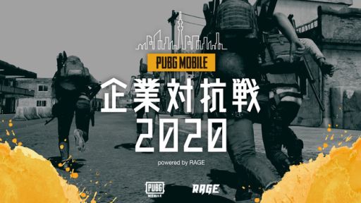画像ギャラリー No.001のサムネイル画像 / 「PUBG MOBILE企業対抗戦2020 powered by RAGE」が11月8日に開催決定。エントリー受付は10月21日まで
