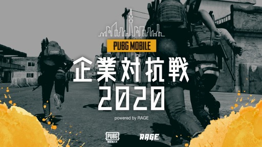 画像集#001のサムネイル/「PUBG MOBILE 企業対抗戦 2020 powered by RAGE」の出場チームが公開に