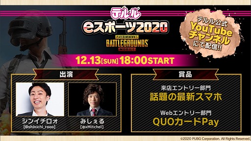 画像ギャラリー No.002のサムネイル画像 / 「テルルeスポーツ2020 〜PUBG MOBILE〜」のエントリー内容と対戦ステージが一部変更に