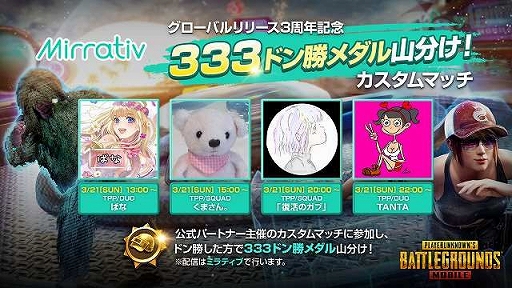 ���������꡼ No.003�Υ���ͥ������ / ��PUBG MOBILE�ס��������Х��Ǥ��ۿ�3��ǯ���ߥ����Ȥ�3��21���˥����ץ�