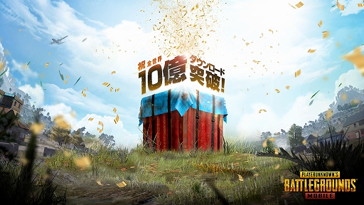 画像ギャラリー No.001のサムネイル画像 / 「PUBG MOBILE」が全世界10億ダウンロードを突破。記念キャンペーンが開催中