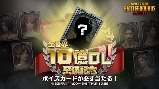 画像ギャラリー No.004のサムネイル画像 / 「PUBG MOBILE」が全世界10億ダウンロードを突破。記念キャンペーンが開催中