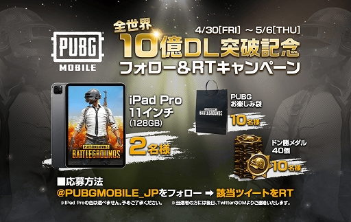 画像ギャラリー No.005のサムネイル画像 / 「PUBG MOBILE」が全世界10億ダウンロードを突破。記念キャンペーンが開催中
