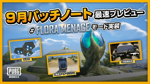 画像ギャラリー No.008のサムネイル画像 / 「PUBG MOBILE」にSFモチーフの新CLASSICモード“Flora Menace”が追加