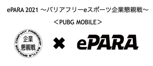 ���������꡼ No.001�Υ���ͥ������ / 11��13���ˡ�ePARA 2021 ���Хꥢ�ե꡼e���ݡ��Ĵ�Ⱥ�������פ�����饤�󳫺�