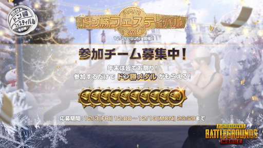 画像ギャラリー No.004のサムネイル画像 / “PUBG MOBILE”ドン勝フェスティバル2021 冬の陣が開催決定。本日よりエントリー受付開始