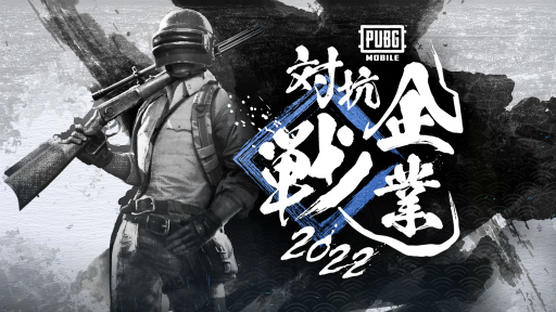 ���������꡼ No.001�Υ���ͥ������ / ��PUBG MOBILE ����й��� 2022�ס�����¿��130�����ब����ȥ꡼�����Ť�2��20��