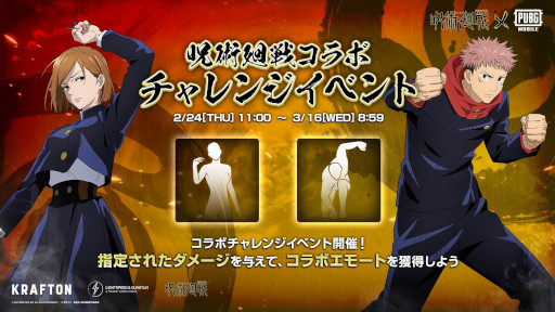 画像ギャラリー No.012のサムネイル画像 / 「PUBG MOBILE」,「呪術廻戦」とのコラボを開催中