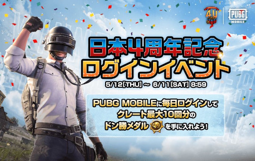 画像集#002のサムネイル/「PUBG MOBILE」，日本リリース4周年を記念したゲーム内イベントを開催中