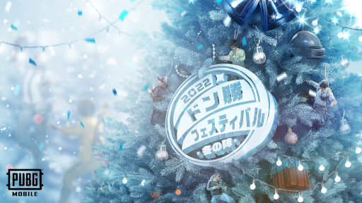 画像ギャラリー No.002のサムネイル画像 / 「PUBG MOBILE」“ドン勝フェスティバル2022 冬の陣”エントリーを11月27日まで受付中